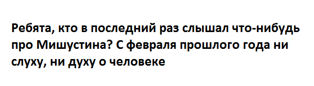 Кажется мы его потеряли - Моё, Политика, Юмор, Михаил Мишустин, Новости, Человек-Невидимка