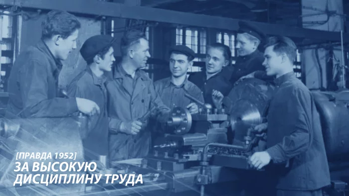 For high labor discipline [Pravda 1952] - the USSR, Socialism, Production, Ideology, Politics, Work, Pravda newspaper, Longpost