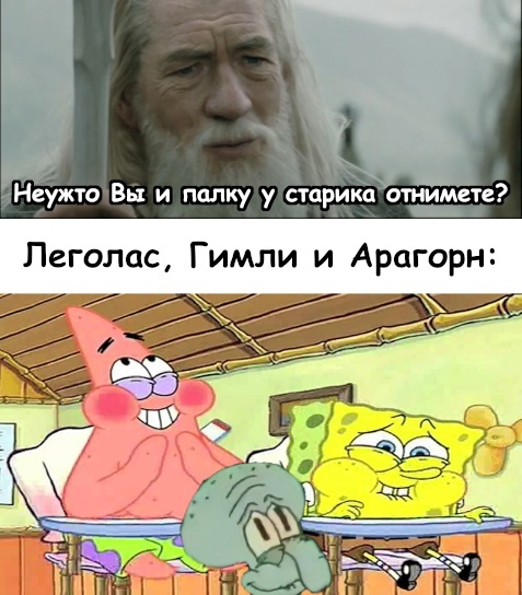 The difficult stick of Gandalf - Lord of the Rings, Gandalf, Staff, SpongeBob, Patrick Star, Squidward, Picture with text, Translated by myself