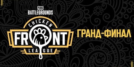 THE AUTUMN GRAND FINAL OF THE LEAGUE OF THE CHICKEN FRONT WON THE EXHALATION TEAM - PUBG, The final