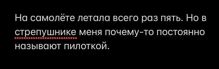 Первым делом самолеты - Моё, Авиация, Странный юмор, Плохая шутка, Картинка с текстом, Скриншот