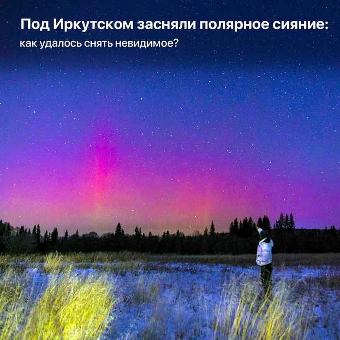 Polar lights filmed near Irkutsk: how did you manage to capture the invisible? - Space, Astrophysics, Polar Lights, Video, Longpost