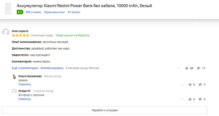 Зашёл тут отзывы почитать на Я.Маркете - Моё, Яндекс Маркет, Отзыв, Xiaomi, Президент