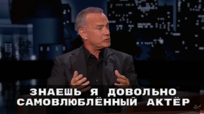 Tom Hanks and the perfect role - Tom Hanks, Actors and actresses, Celebrities, Storyboard, Movies, Jimmy Kimmel, Interview, Roles, Work, Longpost