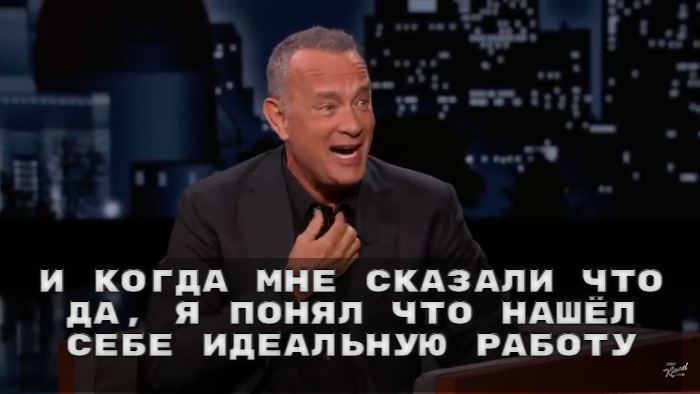 Tom Hanks and the perfect role - Tom Hanks, Actors and actresses, Celebrities, Storyboard, Movies, Jimmy Kimmel, Interview, Roles, Work, Longpost