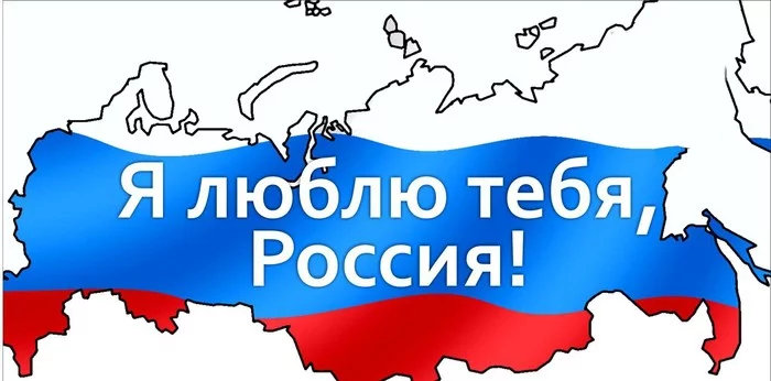 За что я люблю Россию? - Моё, Россия, Люди, Любовь, Друзья