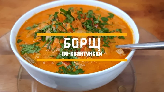 Борщ по-квантунски - Моё, Борщ, Рецепт, Еда, Вкусно, Блюдо, Суп, Видео рецепт, Мясо, Длиннопост, Кулинария