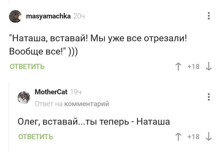 Наташа, вставай!... - Наташа мы все уронили, Медицина, Хирургия, Ошибка, Комментарии, Комментарии на Пикабу, Олег