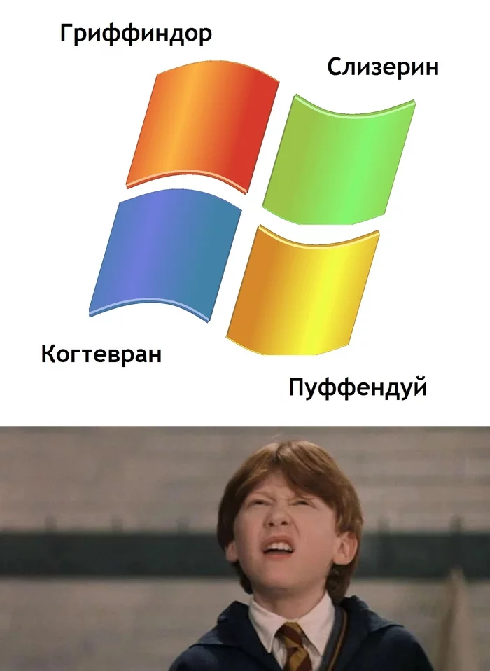 Майкрософт = Хогвартс? - Гарри Поттер, Рон Уизли, Хогвартс, Факультет, Microsoft, Эмблема, Картинка с текстом, Мемы, Перевел сам