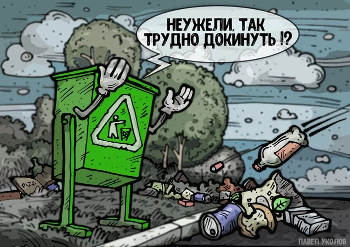 Keep clean! - My, Purity, Garbage, Trash can, Picture with text, Disgusting, Mess, Pavel Ukolov, Caricature