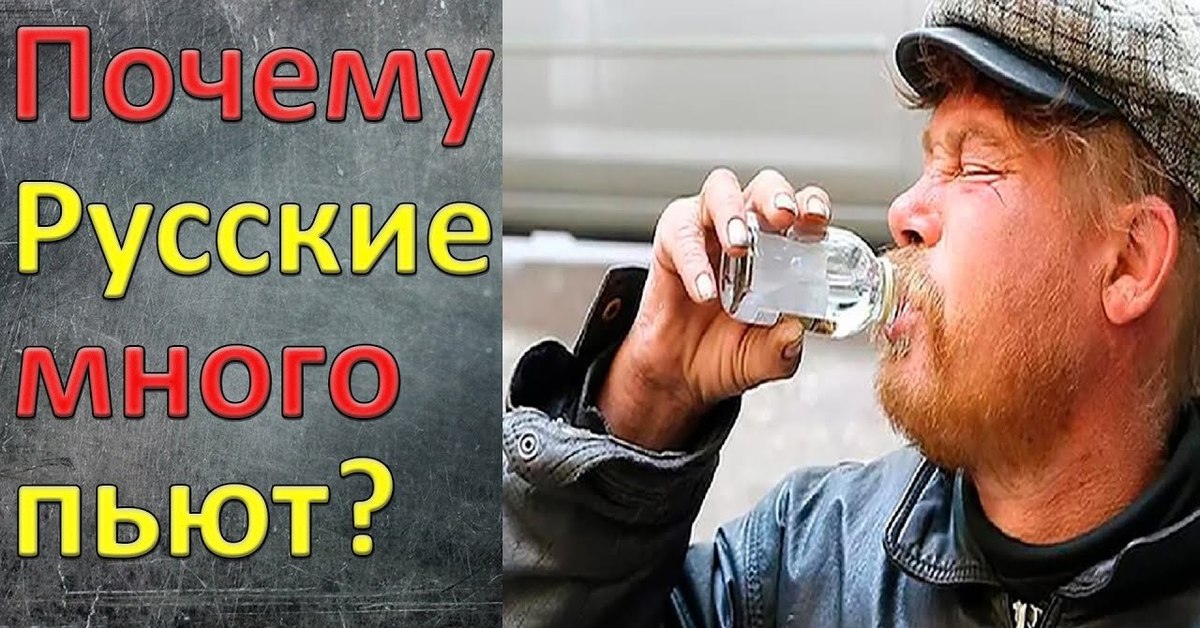 Зачем пить столько. Русские много пьют. Почему русские пьют.
