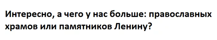 Так сразу и не ответишь - Моё, Вопрос, Храм, Ленин, Памятник, Ирония, Картинка с текстом