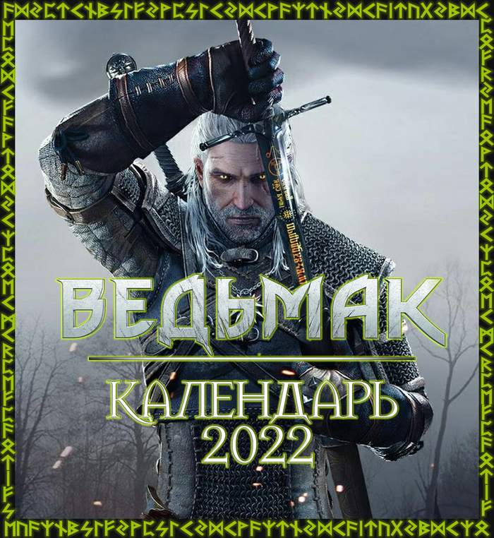 Календарь на 2022 год в стиле "The Witcher" (Ведьмак) Ведьмак, Ведьмак 3: Дикая охота, Календарь, CD Projekt, Длиннопост