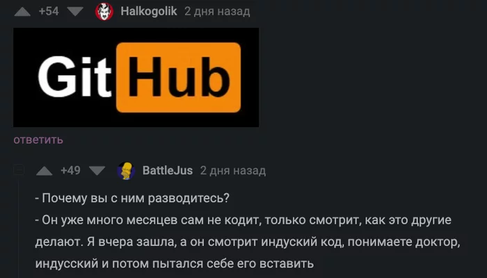 GitHub разрушает семьи - Скриншот, Github, Семья, Развод, Код, Программирование, Юмор, IT юмор, Комментарии на Пикабу