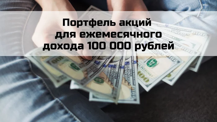 Portfolio of Russian dividend stocks for a monthly income of 100,000 rubles - My, Investments, Stock market, Stock exchange, Stock, Money, Passive income, Financial literacy, Finance, Economy, Earnings, Investing in stocks, Sberbank, Lukoil, Novatek, Longpost