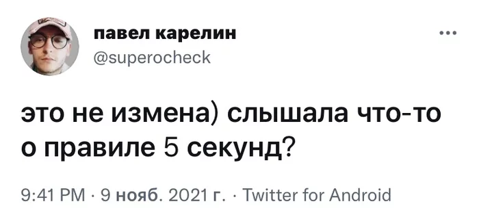 Не считается - Юмор, Скриншот, Twitter, Секс, Измена, Правило 5 секунд