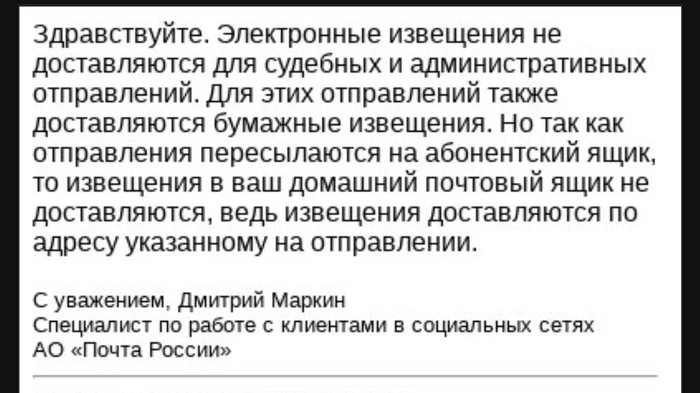 Пикабу то, пикабу сё... Вот! - Моё, Ответ, Непонятно, Почта России, Дмитрий Маркин, Переписка