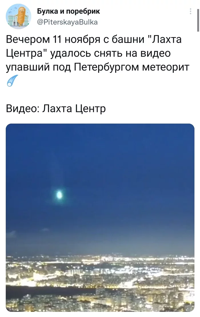 Meteor - Saint Petersburg, Meteorite, Russia, The photo, Twitter