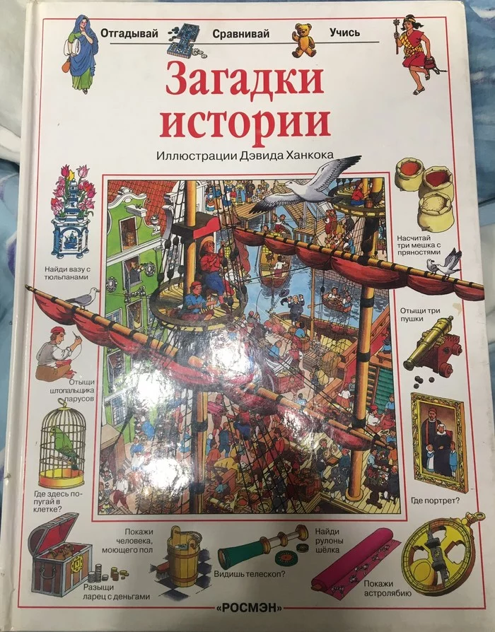 Виммельбух или привет из детства - Моё, Книги, Детство, Назад в 90е, Виммельбух, Тайны, Длиннопост, Ностальгия