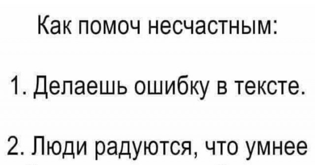 Это вы сделали ошибку. Как помочь несчастным делаешь ошибку в тексте. Делаешь ошибку в тексте люди радуются. Как помочь несчастному сделай в тексте ошибку. Как помочь несчастным.