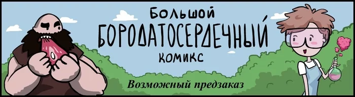 Работа над большим комиксом сдвинулась... - Моё, Заходи к Ди, Юрий Кутюмов, Комиксы, My Life, Beardheart, Бородатое Сердце