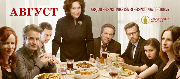 Советую посмотреть фильм Август (August: Osage county) - Моё, Фильмы, Лето, Мэрил Стрип, Август, Режиссер, Драма, Комедия, Рецензия, Длиннопост, Советую посмотреть