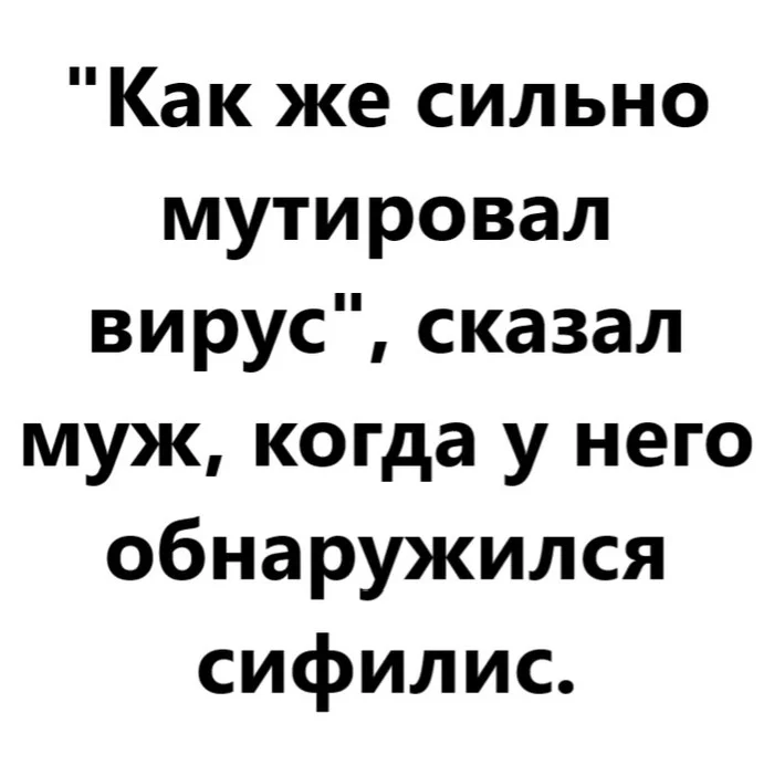 Сильно мутировал вирус - Моё, Мутация, Вирус, Муж, Семья, Здоровье, Медицина, Сифилис, Ирония, Картинка с текстом, Смешные истории, Юмор