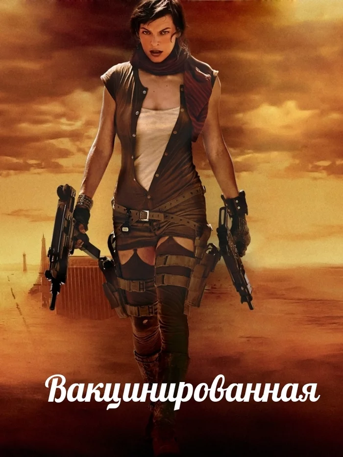 Вакцинированная - Моё, Вакцинация, Resident Evil, Мила