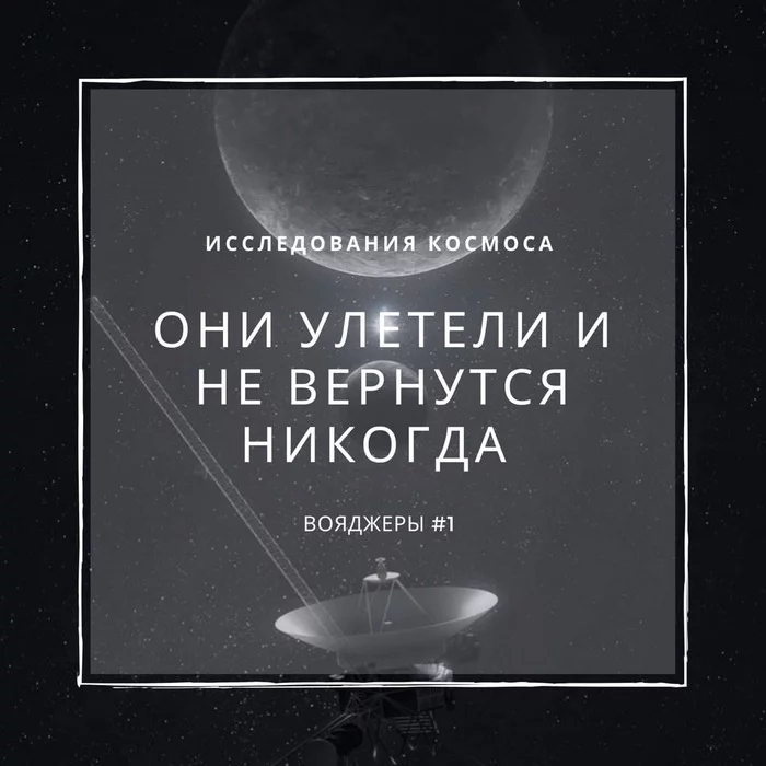 Они улетели и не вернутся никогда. Вояджеры - Моё, Космос, Вояджер, Наука, Астрономия, Открытие, Исследования, Интересное, Планета, Планета Земля, Юпитер, Сатурн, Гифка, Длиннопост