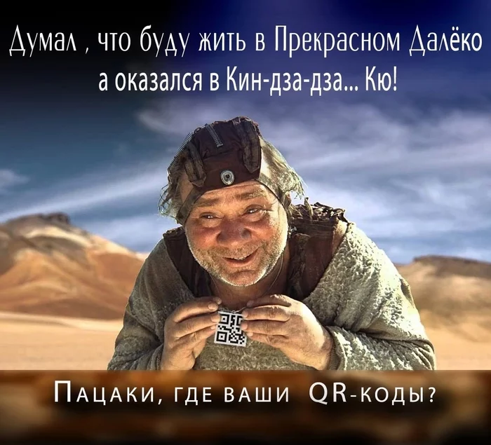 Vaccination!! - My, Restrictions, Madhouse, Evgeny Leonov, Picture with text, Kin-Dza-Dza!, QR Code