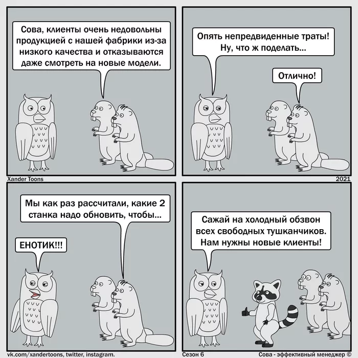 Что делать с продукцией низкого качества. Сова - эффективный менеджер, сезон 6 №43 - Моё, Сова - эффективный менеджер, Xander Toons, Комиксы, Юмор, Качество, Клиенты