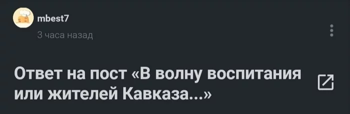 Reply to the post Education of the Caucasus - My, Caucasus, Upbringing, Monologue, Peekaboo, Nationalism, Insult, Russians, Reasoning, Longpost