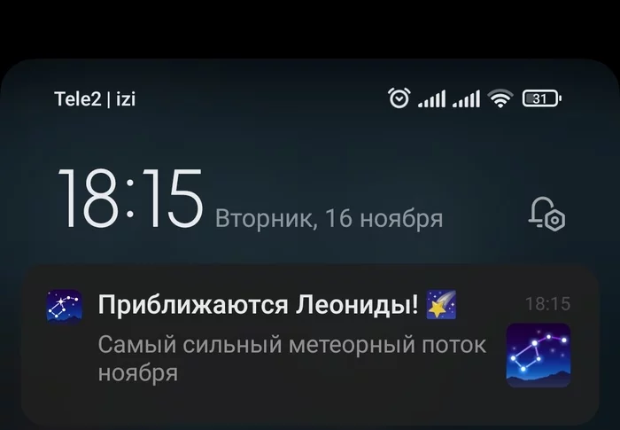 Осторожно! Леониды рядом! - Моё, Push-Уведомления, Метеор, Мобильное приложение, Метеоритный дождь