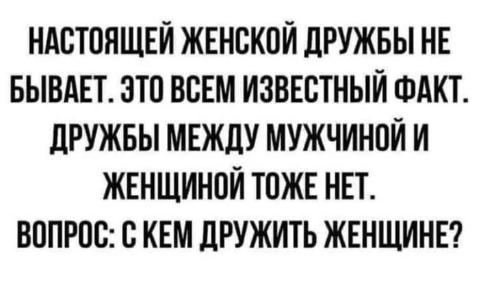 Внимание, вопрос! - Вопрос, Женская дружба