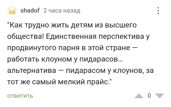 Горькая правда жизни - Скриншот, Ответ, Комментарии, Комментарии на Пикабу