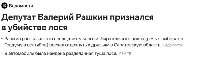 Депутат Госдумы Рашкин признался в убийстве лося... - Валерий Рашкин, Лось