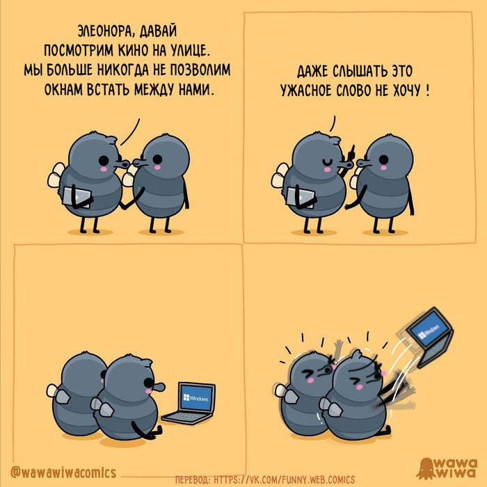 Больше никаких окон между нами