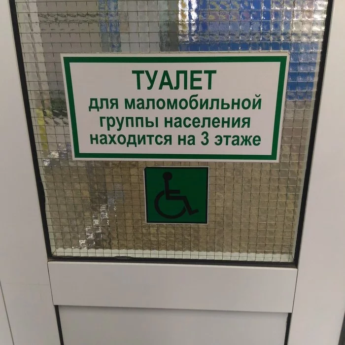 Harsh Russian polyclinics - My, Polyclinic, Toilet, Disabled person, Табличка