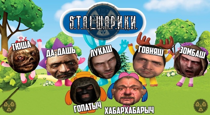 S.T.A.L.Ш.А.Р.И.К.И
