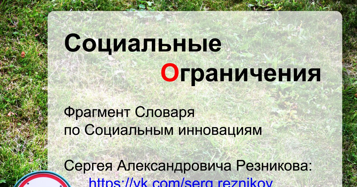 Социальные запреты. Социальные ограничения. Социально ограниченная.