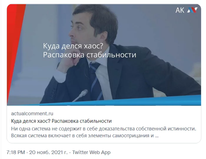 About these your internets - Russia, Politics, Internet, Screenshot, Surkov