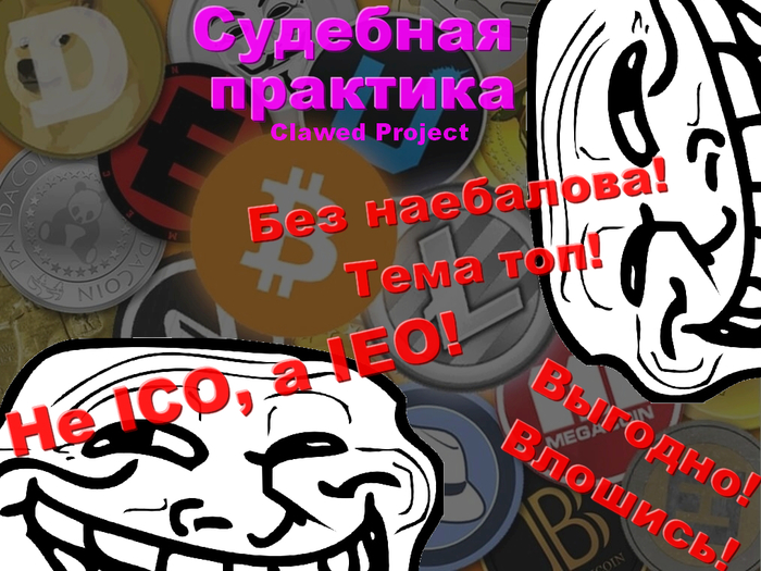IEO. Судебная практика