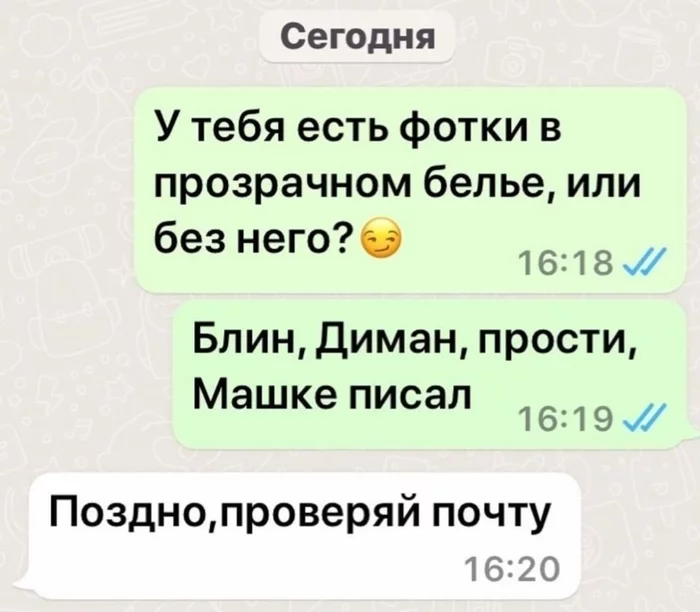 Поздно - Поздно, Ошибка, Переписка