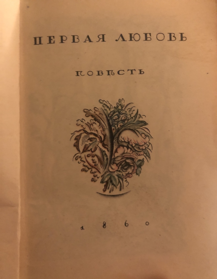 Тургенев. Первая любовь | Пикабу