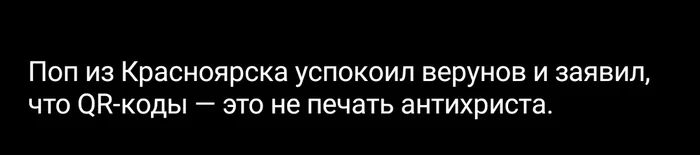 Живем в последние времена... - Антихрист, Поп, Qr-Код, Конец света, Красноярск, Пандемия, Церковь, Видео