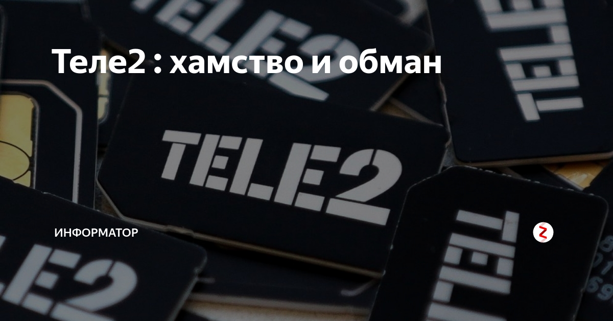 Мошенничество теле2. Теле2 мошенники. Т2 мобайл. Теле2 вас обманывает. Теле 2 от мошенников 265.