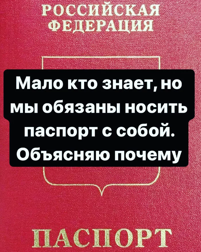 Few people know, but we are obliged to carry our passport with us. I explain why - The passport, Russia, Law, Legislation, Resolution, Stupid laws, Politics, Useful, Want to know everything, League of Lawyers, Advocate, Court, Fine, Violation, Law violation, Rights violation, Rules, Government, Right, Justice, Longpost