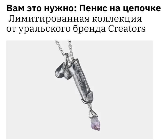 the latest peep of jewelry fashion - Jewelry, Ural, Modern Art, Penis