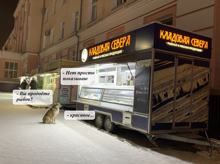 Вы продаёте рыбов по-сибирски