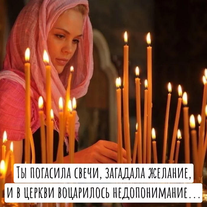 You extinguished the candles, made a wish ... - Humor, Church, Pavelostrovski